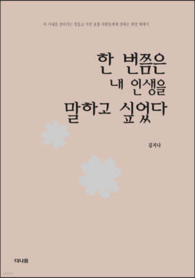 한 번쯤은 내 인생을 말하고 싶었다