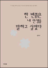 한 번쯤은 내 인생을 말하고 싶었다