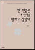 한 번쯤은 내 인생을 말하고 싶었다