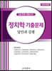 정치학 기출문제 답안과 강평