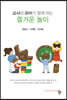 교사와 유아가 함께하는 즐거운 놀이