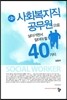 사회복지직 공무원으로 살아가면서 알아야 할 40가지 (2판)