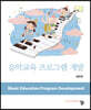 음악교육 프로그램 개발