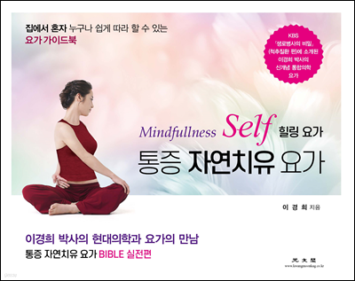 통증 자연치유 요가 Mindfullness Self 힐링 요가