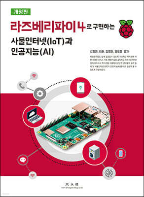 라즈베리파이4로 구현하는 사물인터넷(IoT)과 인공지능(AI)