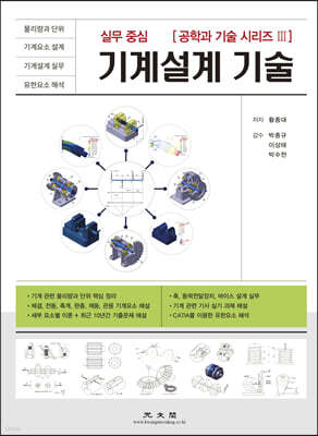 실무 중심 기계설계 기술
