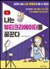 나는 뷰티크리에이터를 꿈꾼다