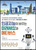 인공지능이 바꾸는 미래세상과 메타버스