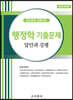 행정학 기출문제 답안과 강평