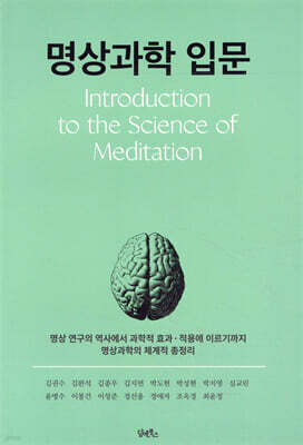 명상과학 입문