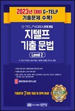 지텔프 최신 기출 문법 Level 2