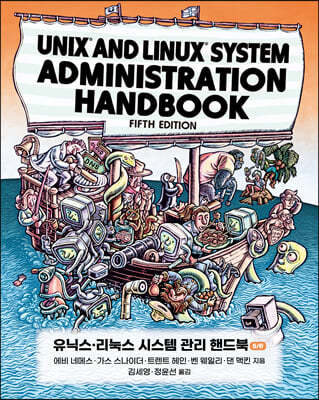 유닉스·리눅스 시스템 관리 핸드북 5/e