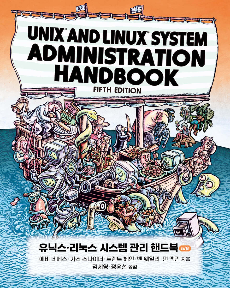 유닉스&#183;리눅스 시스템 관리 핸드북 5/e