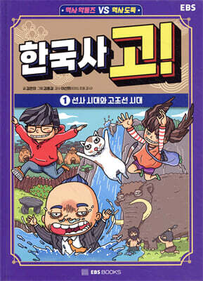 한국사 고! 1 : 선사 시대와 고조선 시대