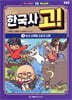 한국사 고! 1 : 선사 시대와 고조선 시대