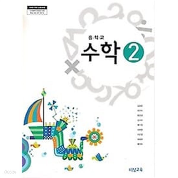 [특급]2009년형 중학교 수학 2 교과서 (비상교육 김원경)