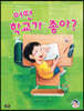 어떤 학교가 좋아?