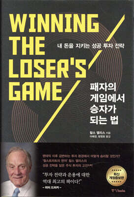 패자의 게임에서 승자가 되는 법