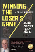 패자의 게임에서 승자가 되는 법