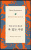 마틴 로이드 존스의 복 있는 사람