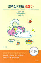 깜박깜박해도 괜찮아