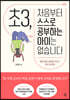 초3, 처음부터 스스로 공부하는 아이는 없습니다