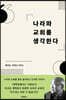 나라와 교회를 생각한다