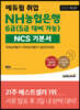 2022 에듀윌 취업 NH농협은행 6급(5급 대비 가능) NCS 기본서