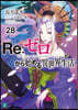 Re:ゼロから始める異世界生活(28)