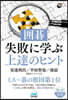 圍碁.失敗に學ぶ上達のヒント
