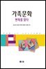 가족문화 변화를 읽다