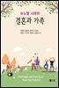 뉴노멀 시대의 결혼과 가족