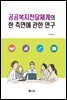 공공복지전달체계의 한 측면에 관한 연구
