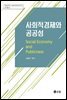사회적경제와 공공성