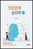 인간관계 심리학 (2판)