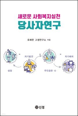 새로운 사회복지실천 당사자연구