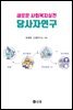 새로운 사회복지실천 당사자연구