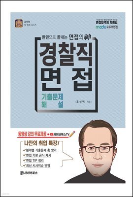 2022 경찰직 면접 기출문제 해설 : 한권으로 끝내는 면접의 신