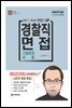 2022 경찰직 면접 기출문제 해설 : 한권으로 끝내는 면접의 신
