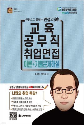 2021 교육공무직 취업면접 이론+기출문제해설 (개정판)