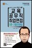 2021 교육공무직 취업면접 이론+기출문제해설 (개정판)