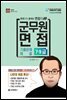 2021 군무원 면접 기출문제 해설 7.9급
