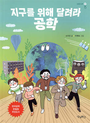 지구를 위해 달려라, 공학