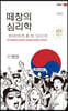 떼창의 심리학