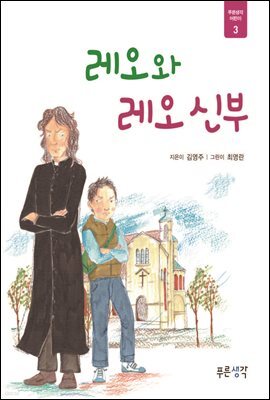 레오와 레오신부