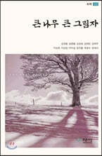 큰나무 큰그림자