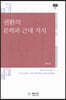 권환의 문학과 근대 지식