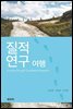 질적 연구 여행