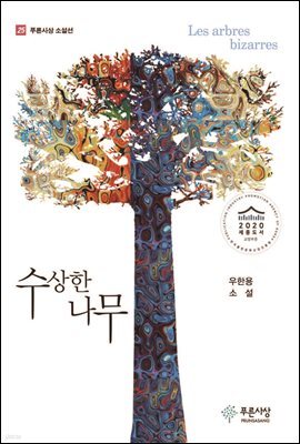수상한 나무