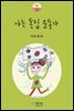나는 독립 운동가